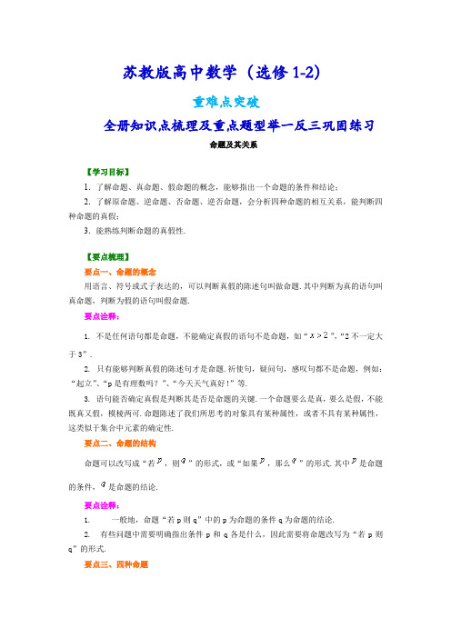 苏教版高中数学(选修1-1)(提高版)(全册知识点考点梳理、重点题型分类巩固练习)(家教、补习、复习用)