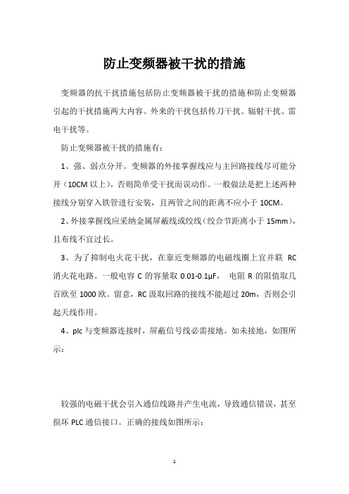 防止变频器被干扰的措施 