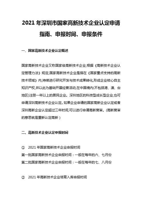 2021年深圳市国家高新技术企业认定申请指南、申报时间、申报条件