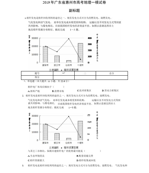 2019年广东省惠州市高考地理一模试卷