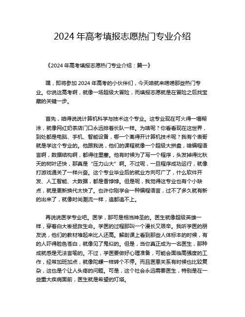 2024年高考填报志愿热门专业介绍