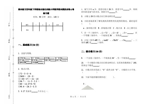 期末练习四年级下学期混合强化训练小学数学期末模拟试卷A卷练习题