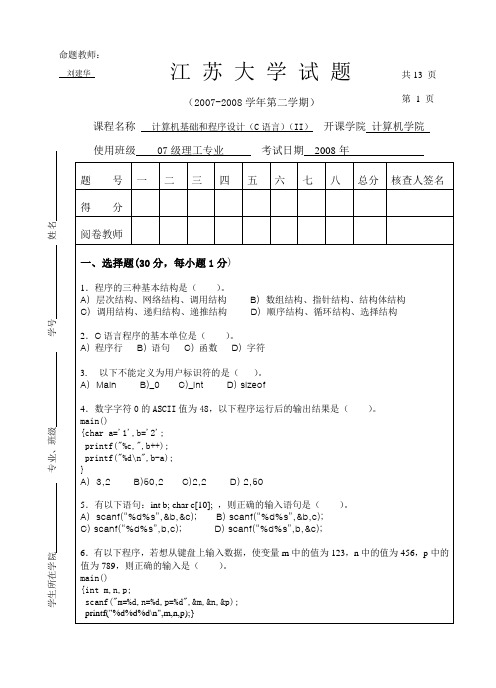 07-08第二学期C期末试卷B卷