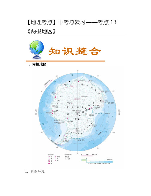 【地理考点】中考总复习——考点13《两极地区》