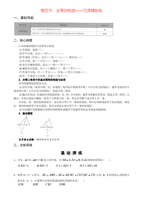 第四节 全等的构造——巧添辅助线-学而思培优