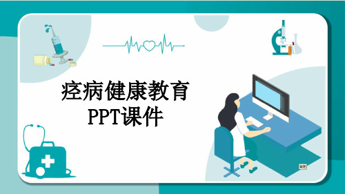 痉病健康教育PPT课件