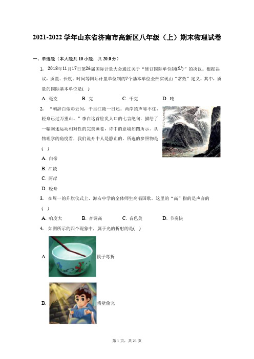 2021-2022学年山东省济南市高新区八年级(上)期末物理试题及答案解析