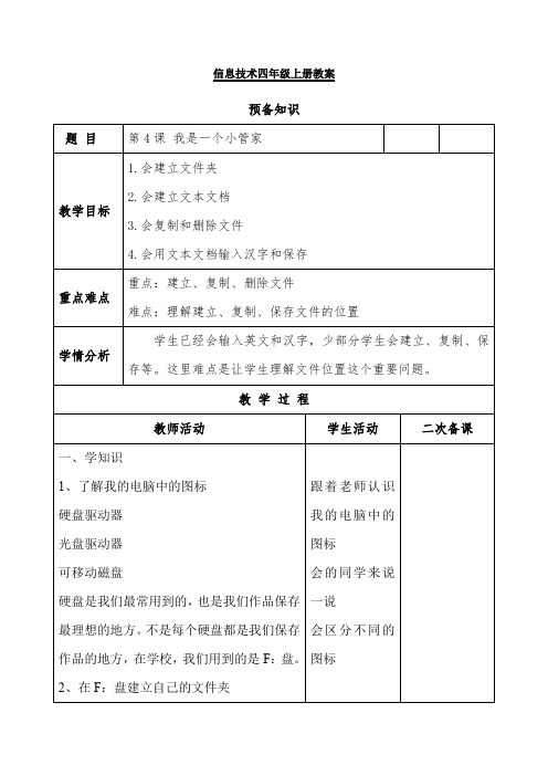 信息技术四年级上册教案预备知识第4课我是一个小管家