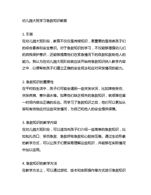 幼儿园大班学习急救知识教案