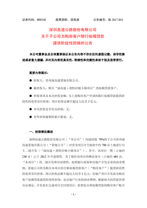 关于子公司为购房客户银行按揭贷款提供阶段性担保的公告