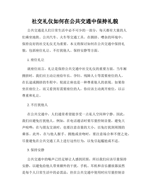 社交礼仪如何在公共交通中保持礼貌