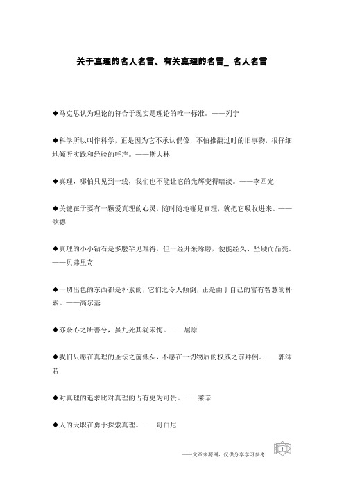 关于真理的名人名言、有关真理的名言_名人名言