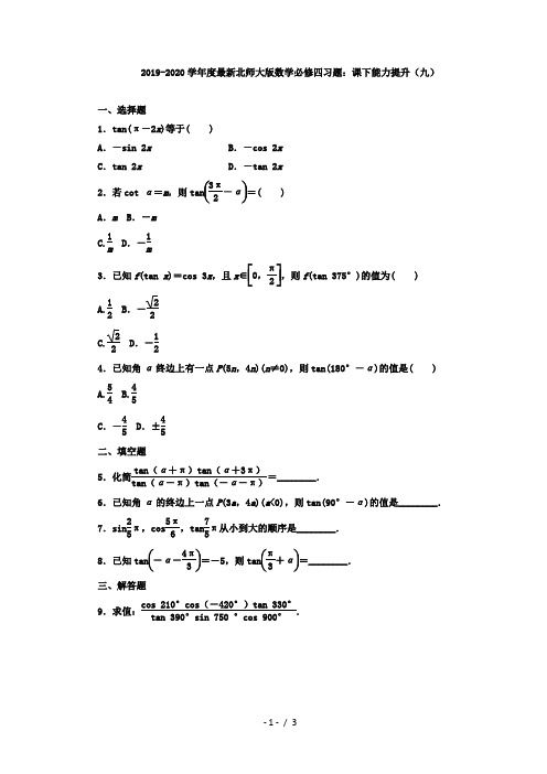 2019-2020学年度最新北师大版数学必修四习题：课下能力提升(九)