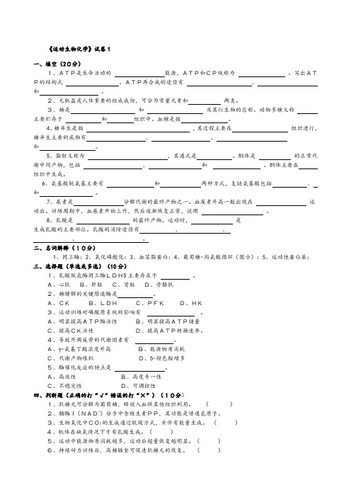 运动生物化学试卷