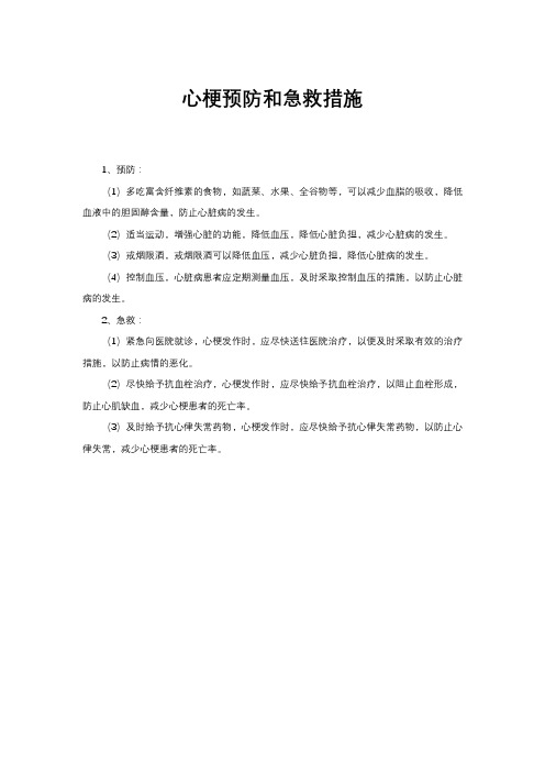 心梗预防和急救措施