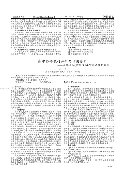 高中英语教材评价与作用分析——以外研版《新标准》高中英语教材为例