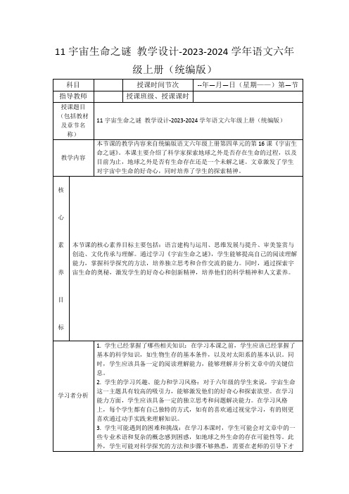 11宇宙生命之谜教学设计-2023-2024学年语文六年级上册(统编版)