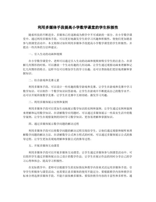 利用多媒体手段提高小学数学课堂的学生积极性