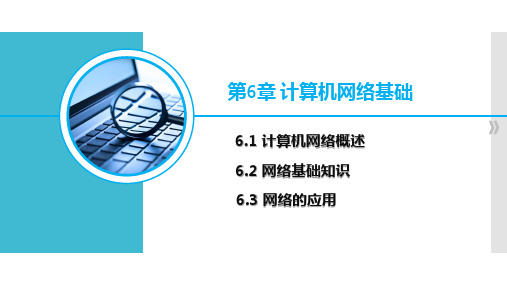 大学计算机基础(PPT)-计算机网络基础