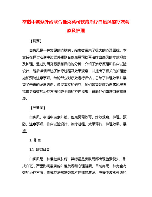 窄谱中波紫外线联合他克莫司软膏治疗白癜风的疗效观察及护理