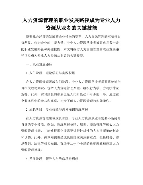 人力资源管理的职业发展路径成为专业人力资源从业者的关键技能