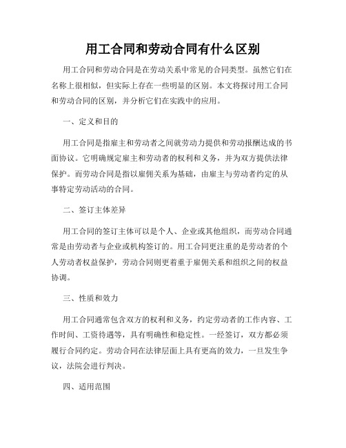 用工合同和劳动合同有什么区别