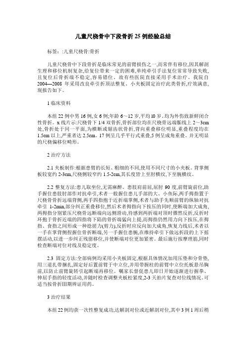 儿童尺桡骨中下段骨折25例经验总结