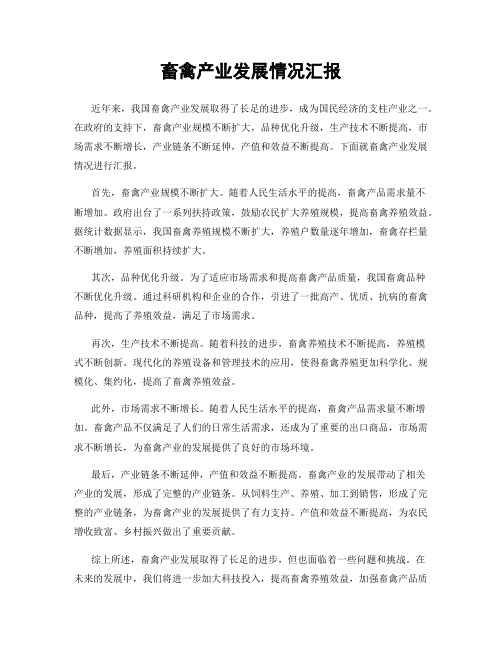 畜禽产业发展情况汇报