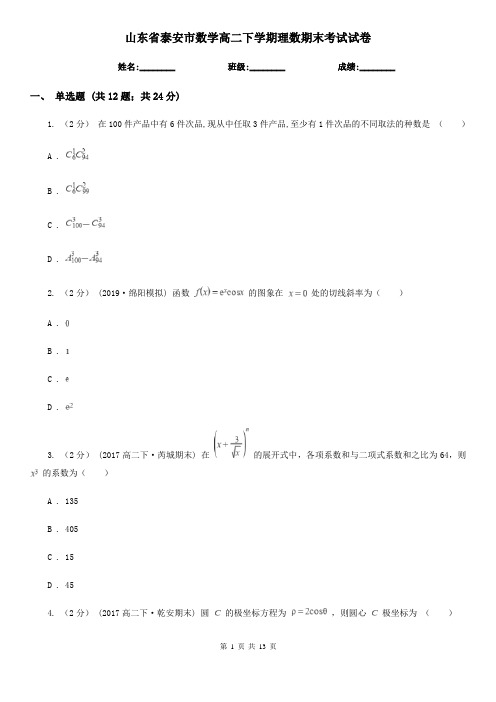 山东省泰安市数学高二下学期理数期末考试试卷