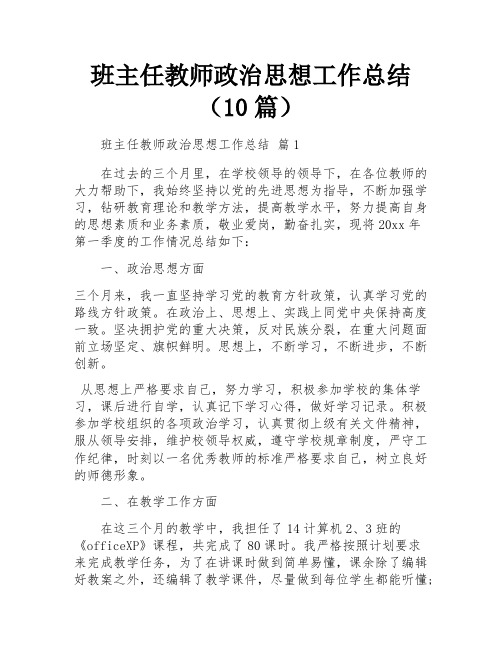 班主任教师政治思想工作总结(10篇)