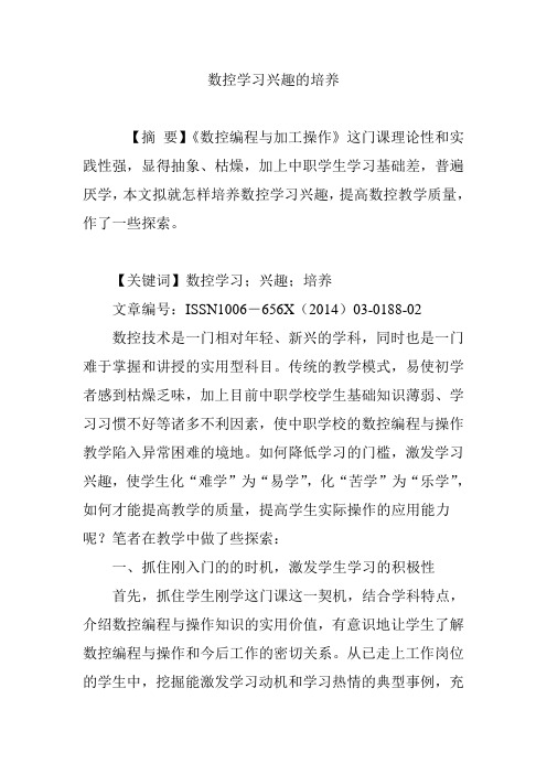 数控学习兴趣的培养