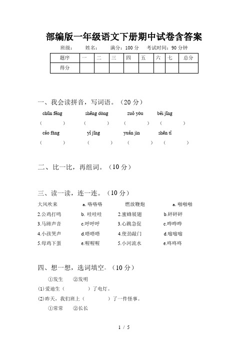 部编版一年级语文下册期中试卷含答案