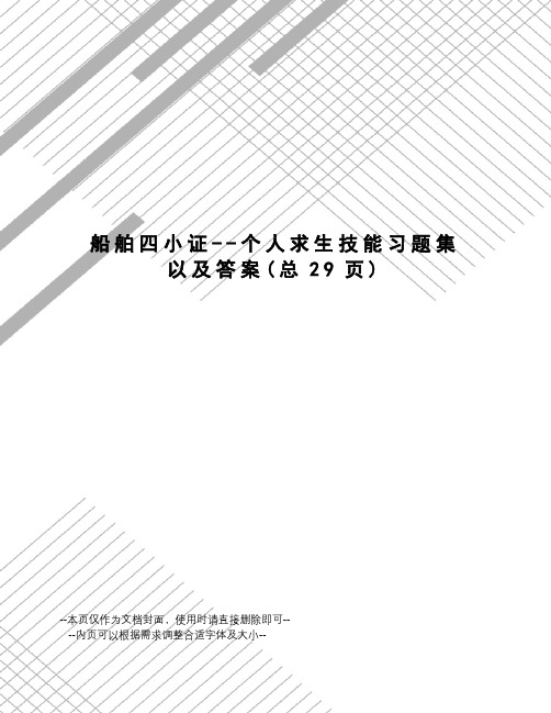 船舶四小证--个人求生技能习题集以及答案