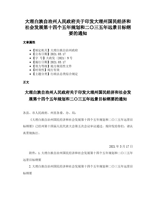 大理白族自治州人民政府关于印发大理州国民经济和社会发展第十四个五年规划和二〇三五年远景目标纲要的通知