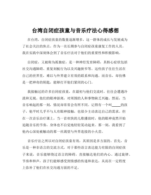 台湾自闭症孩童与音乐疗法心得感想