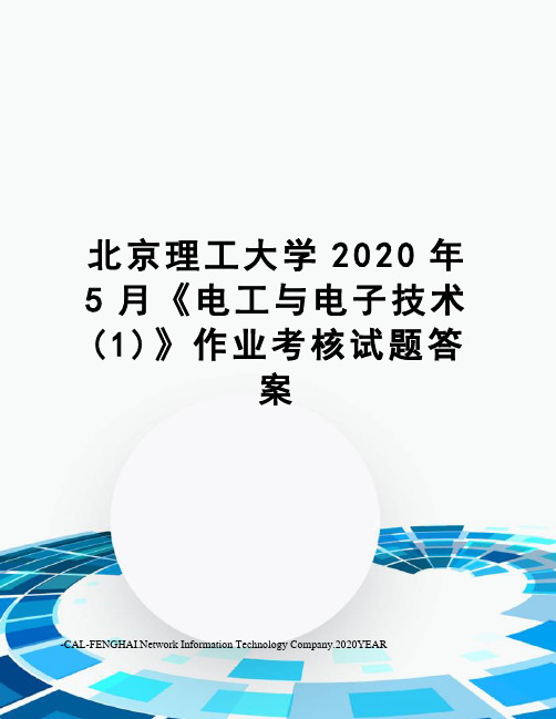 北京理工大学2020年5月《电工与电子技术(1)》作业考核试题答案