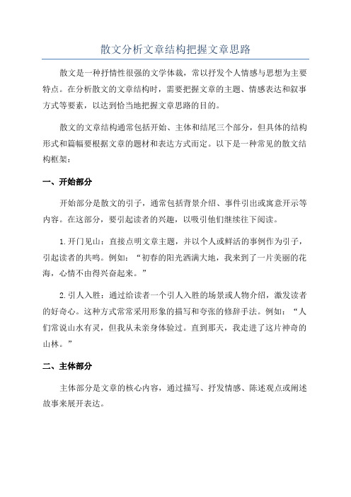 散文分析文章结构把握文章思路