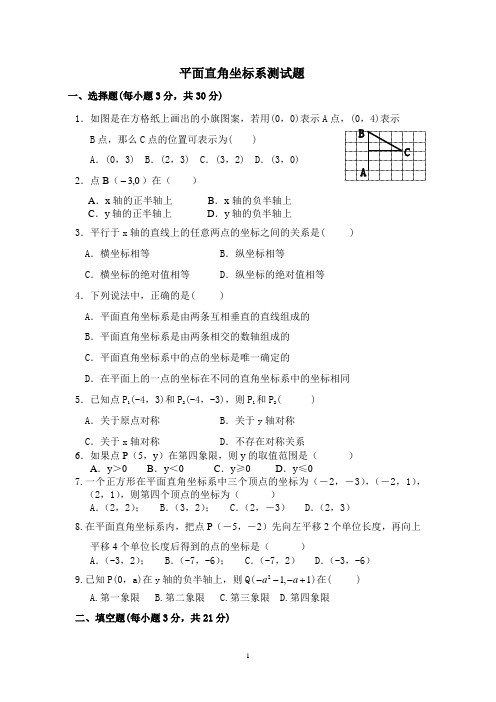 《平面直角坐标系》测试题及答案