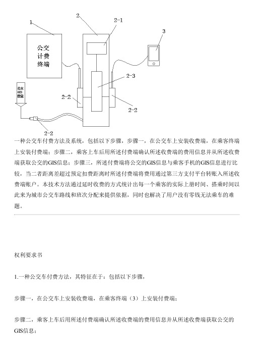 公交车付费方法及系统与相关技术