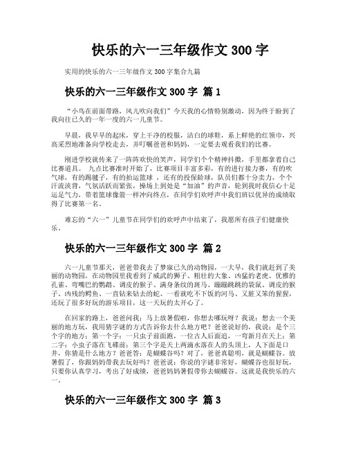 快乐的六一三年级作文300字