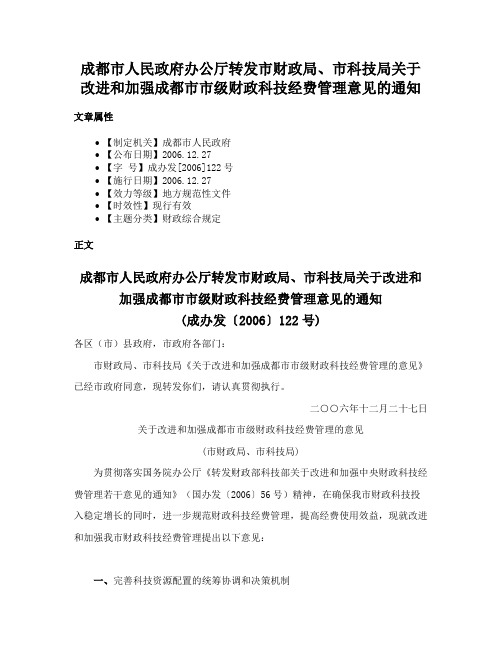 成都市人民政府办公厅转发市财政局、市科技局关于改进和加强成都市市级财政科技经费管理意见的通知