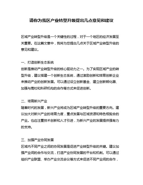 请你为我区产业转型升级提出几点意见和建议