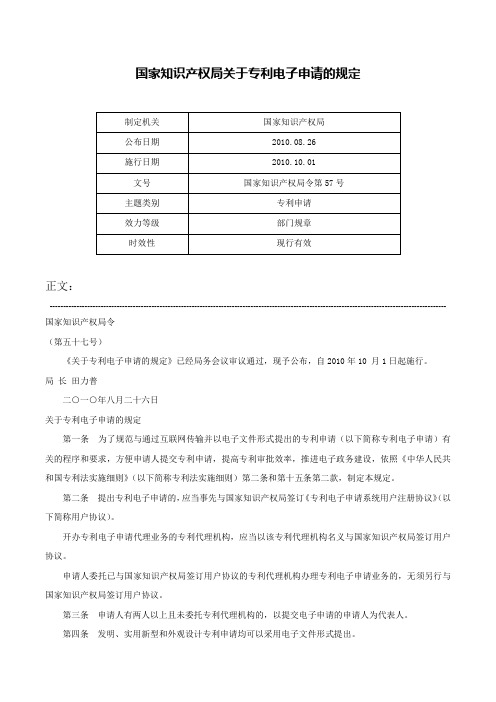 国家知识产权局关于专利电子申请的规定-国家知识产权局令第57号