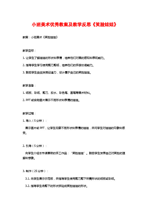 小班美术优秀教案及教学反思《笑脸娃娃》