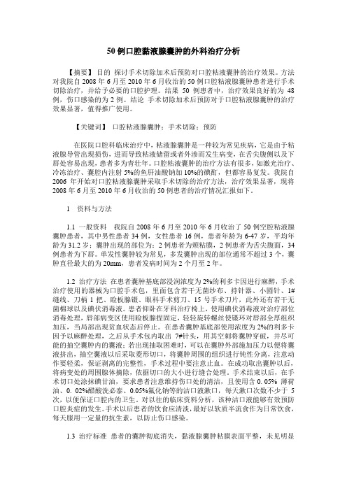 50例口腔黏液腺囊肿的外科治疗分析