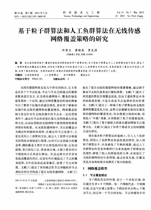 基于粒子群算法和人工鱼群算法在无线传感网络覆盖策略的研究