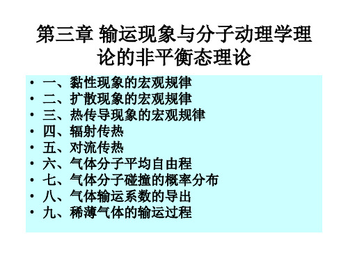 第三章 输运现象与分子动理学理论的非平衡态理09共92页文档