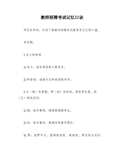 教师招聘考试记忆口诀