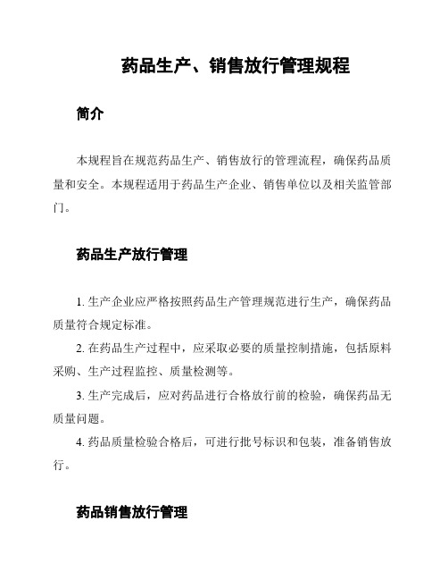 药品生产、销售放行管理规程