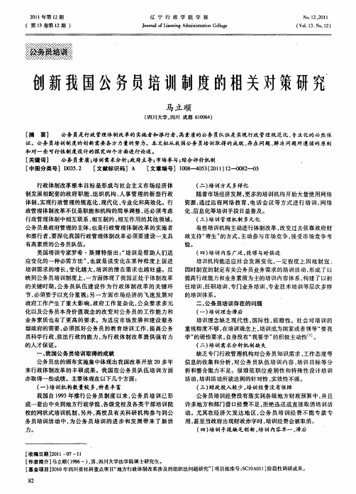 创新我国公务员培训制度的相关对策研究